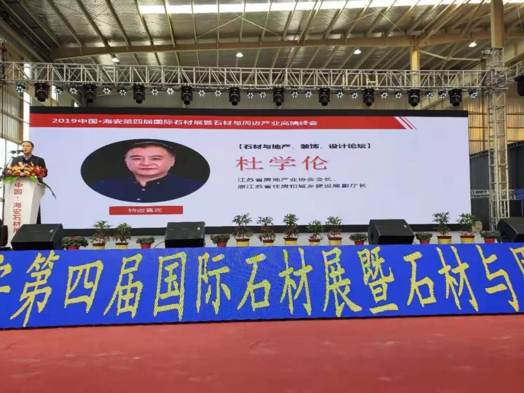 2019中國海安第四屆國際石材展暨石材與周邊產業高端峰會盛大開幕
