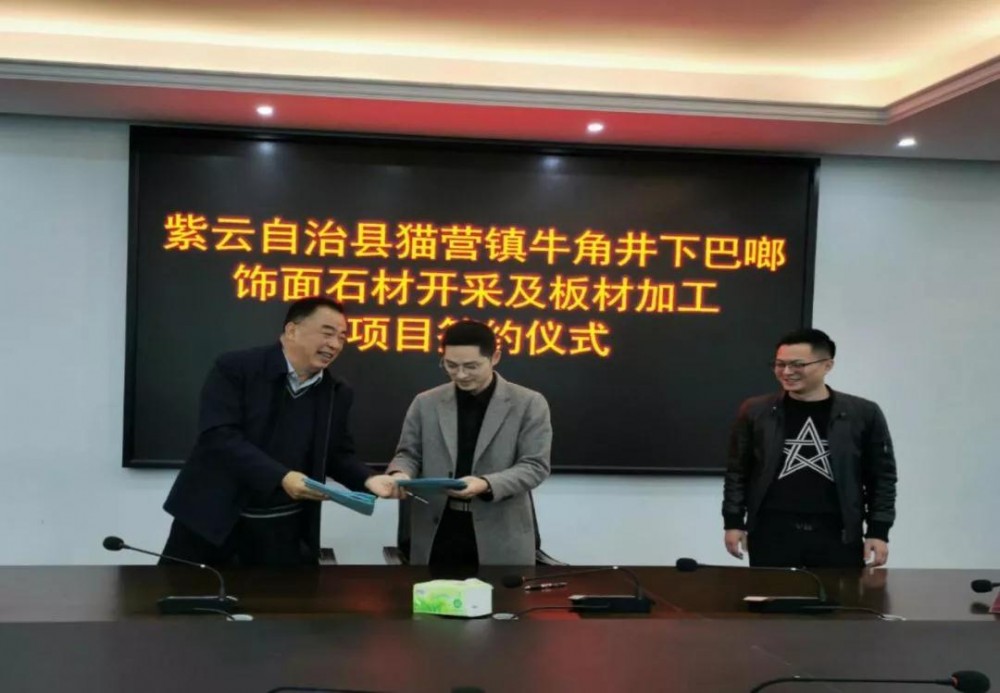 貴州安順紫云自治縣貓營鎮(zhèn)牛角井下巴啷飾面石材開采及板材加工項(xiàng)目成功簽約