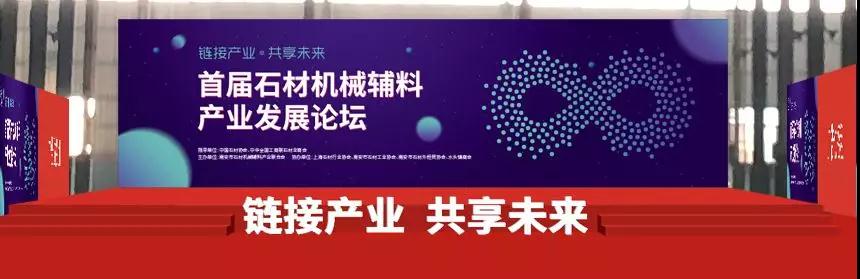 首屆中國石材機械輔料產業發展論壇精彩搶先看！