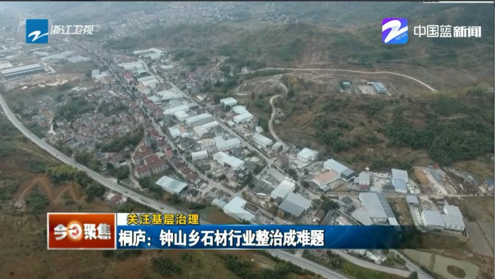 桐廬鐘山鄉(xiāng)（浙江杭州芝麻黑產(chǎn)地）全面啟動石材行業(yè)大整治