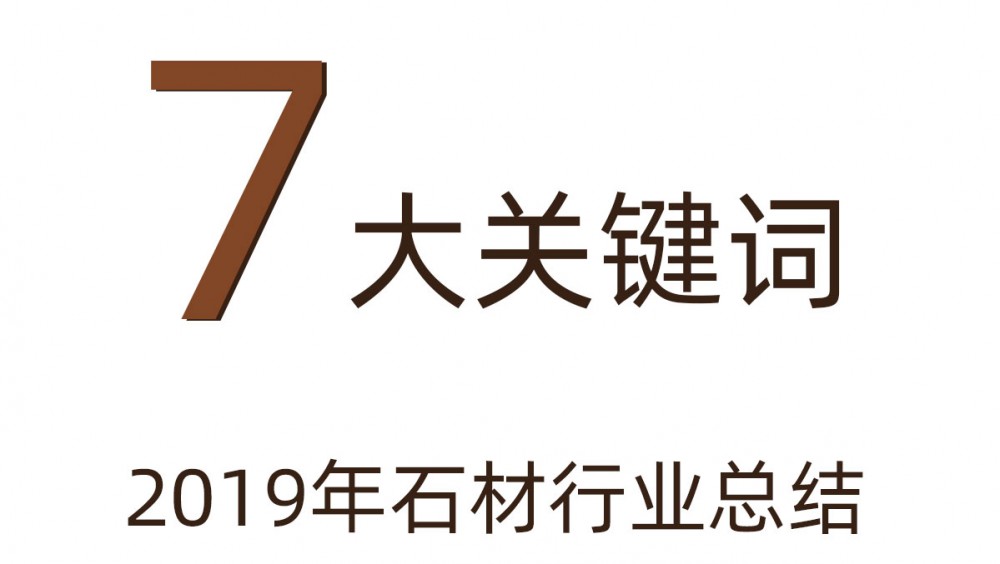 用七大關(guān)鍵詞來(lái)回顧2019年的石材行業(yè)