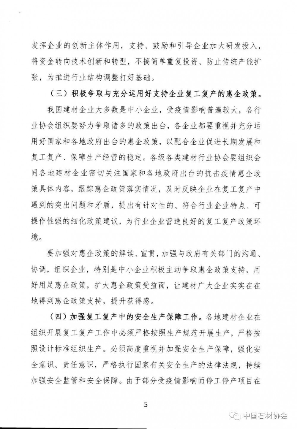 關于加強疫情防控 合理有序復工復產 促進建材行業高質量發展的指導意見