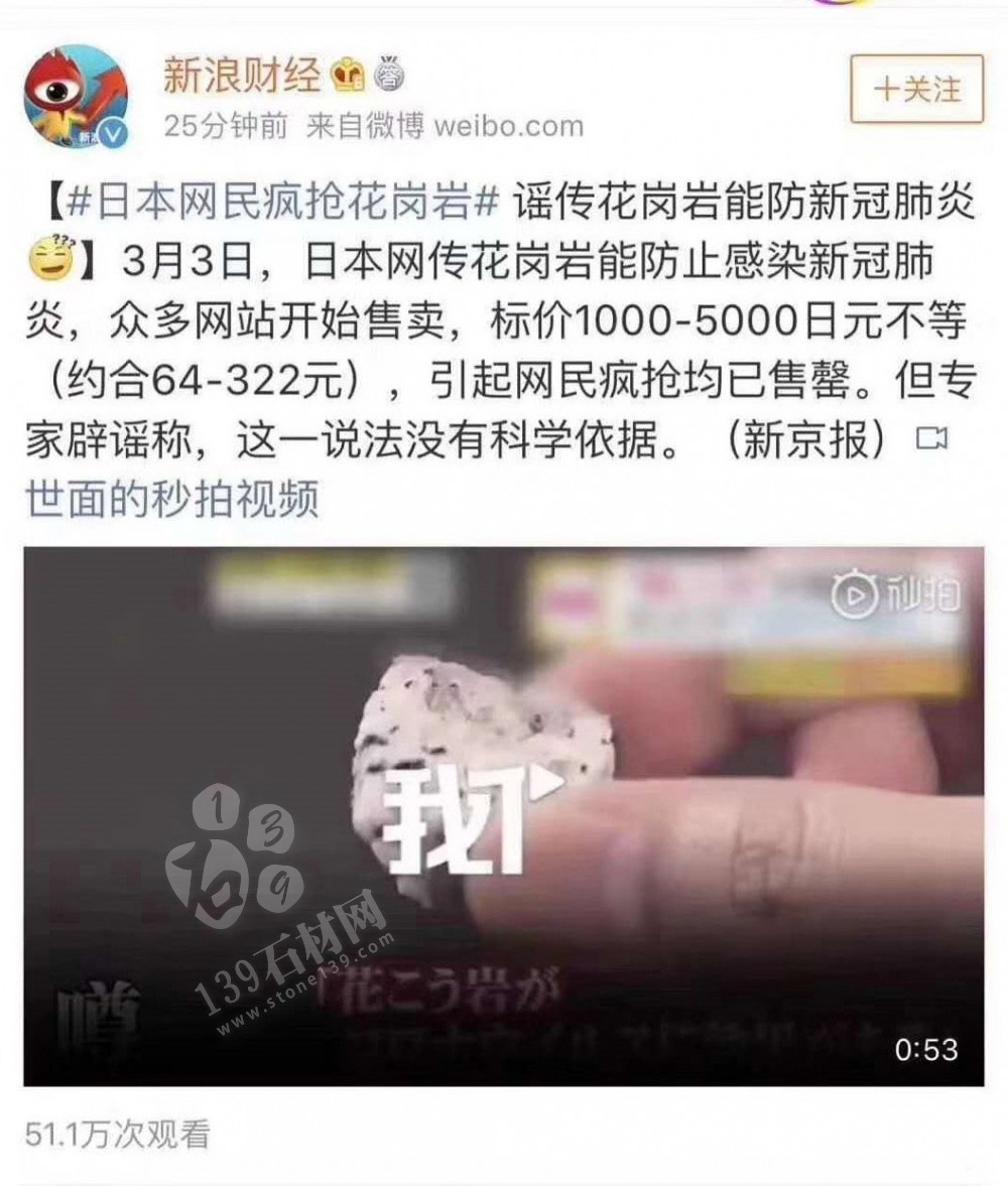 這次花崗巖出名了!日本網(wǎng)傳花崗巖能防新冠肺炎引發(fā)瘋搶!