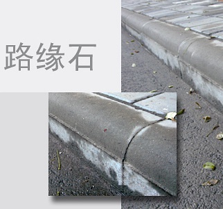 路緣石與路沿石的區別你知道嗎?