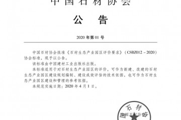 由中國石材協(xié)會編制的《石材生態(tài)產(chǎn)業(yè)園區(qū)評價要求》正式發(fā)布,附掃描原件