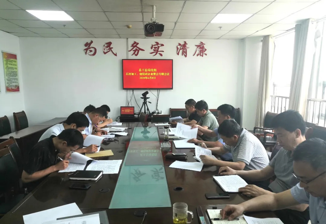 山東汶上縣工信局黨組召開專題會議,研究推進石材加工企業和燒結磚企業壓減整合工作