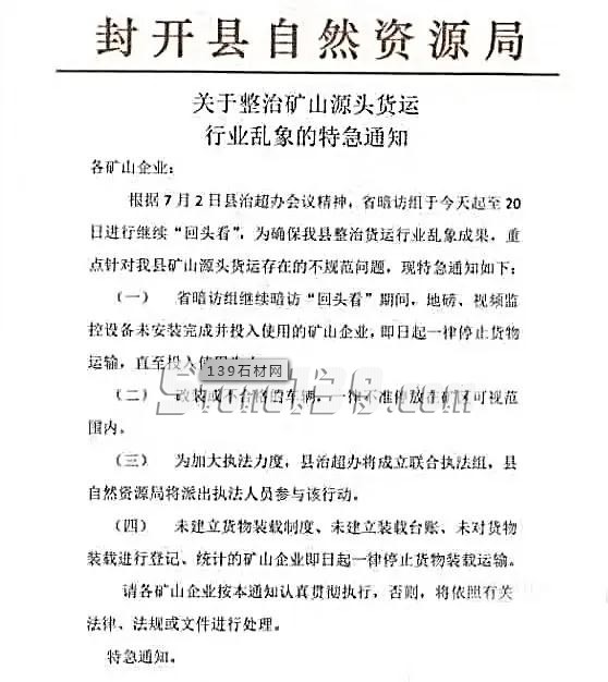 廣東緊急通知：封開縣7月2日-20日全力整治礦山源頭貨運(yùn)行業(yè)亂象