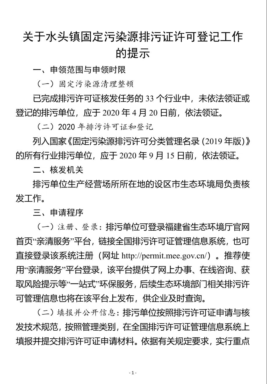 水頭鎮(zhèn)召開固定污染源排污許可發(fā)證登記工作推進(jìn)會(huì)，所有石企9月15日前完成排污證申領(lǐng)