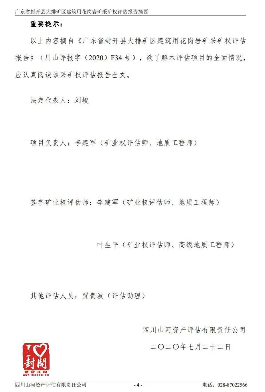 【評估值超31億】關于封開縣大排礦區建筑用花崗巖礦采礦權出讓收益評估報告網上公示