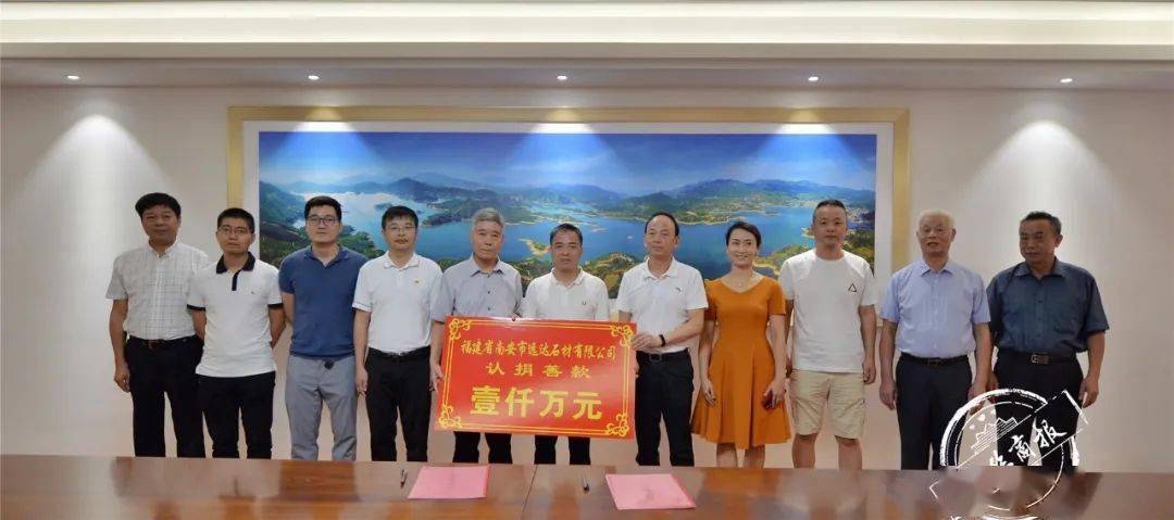 遠(yuǎn)達(dá)石材認(rèn)捐1000萬元，設(shè)立南安市慈善總會(huì)遠(yuǎn)達(dá)慈善基金