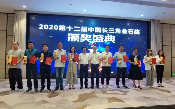 2020中國長三角石材工程應用和產業(yè)一體化發(fā)展高峰論壇暨第12屆金石獎頒獎大會成功舉行