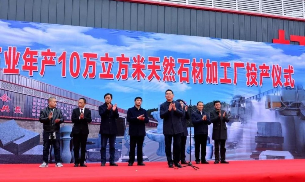 陜西白河盛琦石業年產10萬立方米天然石材項目竣工投產!