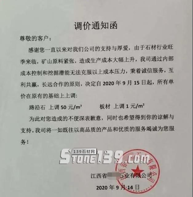 江西芝麻灰路沿石上調(diào)50元/m3 板材上調(diào)1元/m2