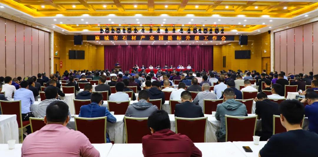 麻城召開石材產業園提標升級工作會,檢驗升級大行動階段成果