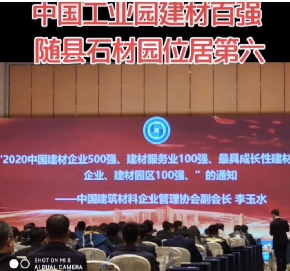 湖北隨州市隨縣石材工業(yè)園入選“2020年中國建材園區(qū)10強(qiáng)”!位居第六!