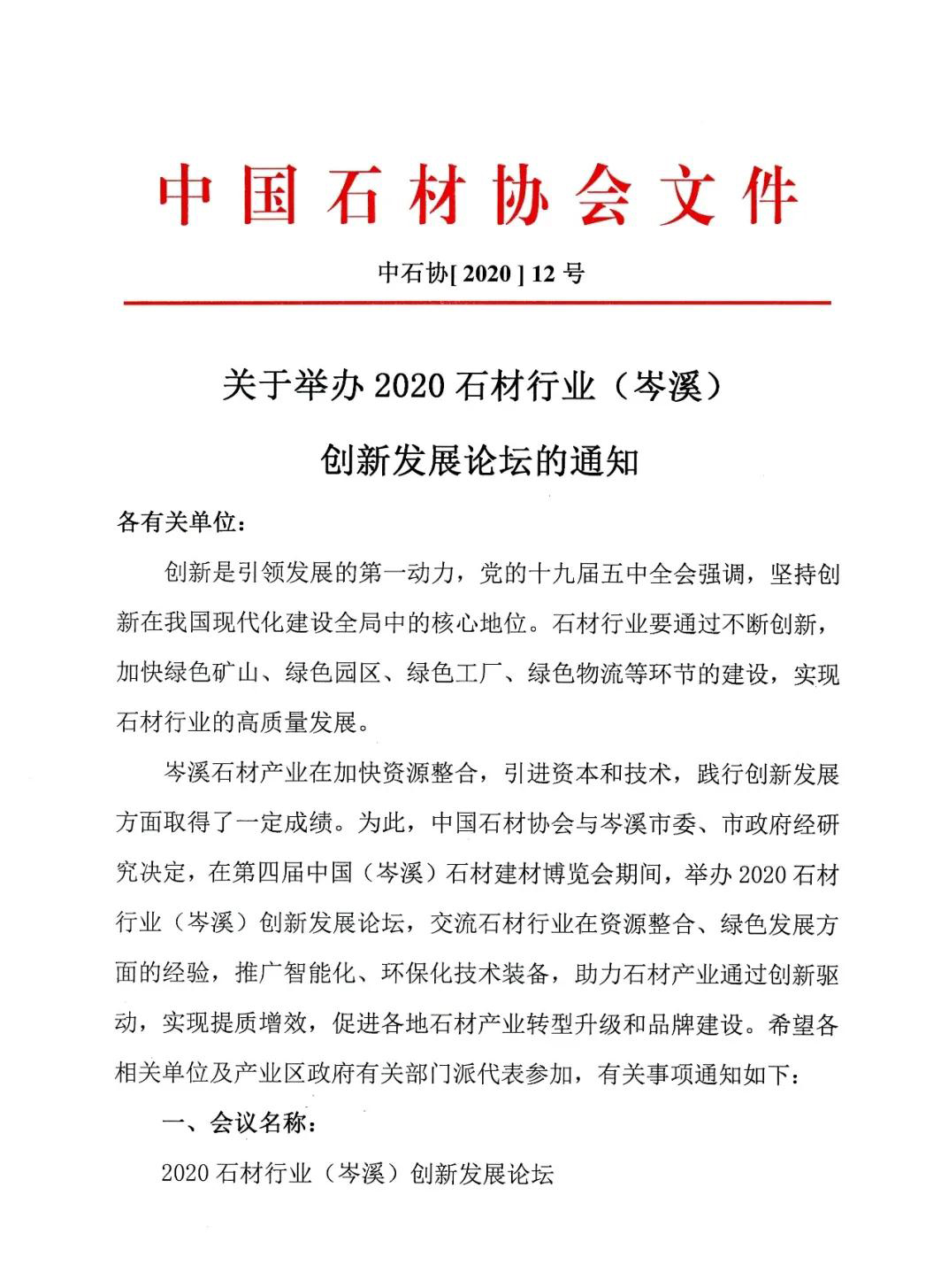 中石協(xié)：關于2020石材行業(yè)（岑溪）創(chuàng)新發(fā)展論壇通知