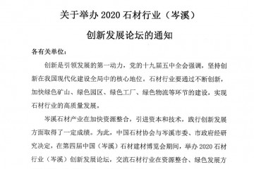 中石協(xié)：關于2020石材行業(yè)（岑溪）創(chuàng)新發(fā)展論壇通知