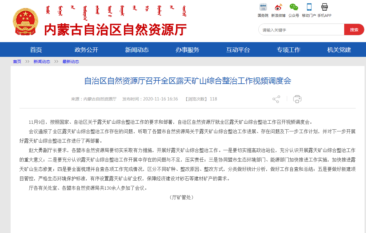 內蒙古自治區自然資源廳召開全區露天礦山綜合整治工作視頻調度會