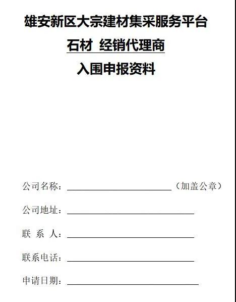 雄安新區建設工程項目征集有優質石材生產能力的石材企業供應商