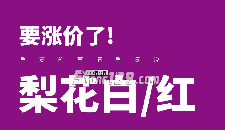 石材如果漲價(jià)了就該趁早買,因?yàn)闈q上去就下不來(lái)了