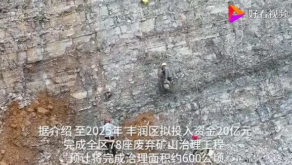 河北豐潤:廢棄礦山修復推進綠色發展