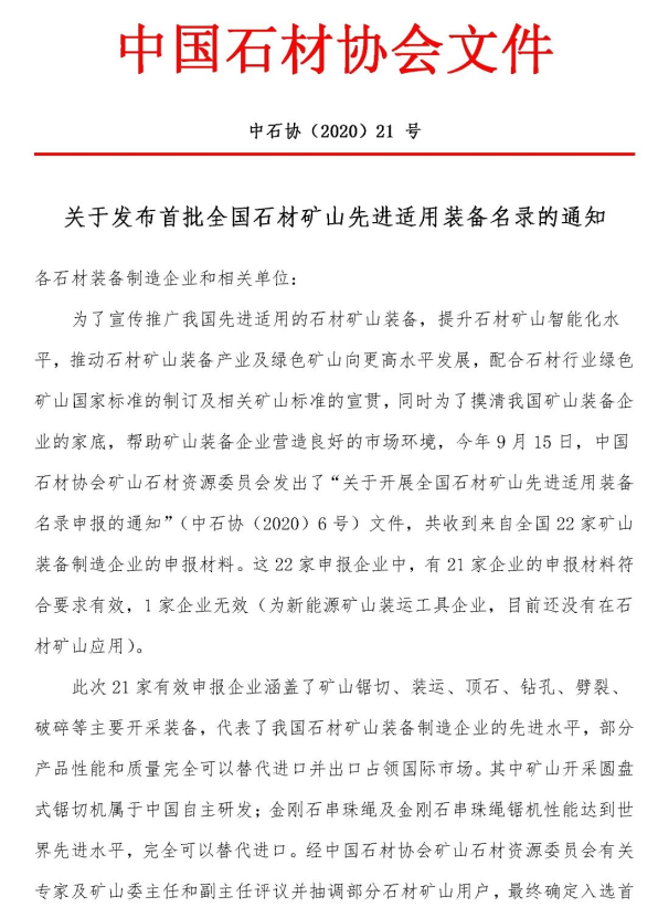 首批全國(guó)石材礦山先進(jìn)適用裝備名錄今日發(fā)布,21家礦山裝備制造企業(yè)入選