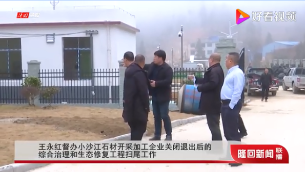 湖南隆回縣委書(shū)記王永紅督辦小沙江石材開(kāi)采加工企業(yè)關(guān)閉退出后的綜合治理和生態(tài)修復(fù)工程掃尾工作