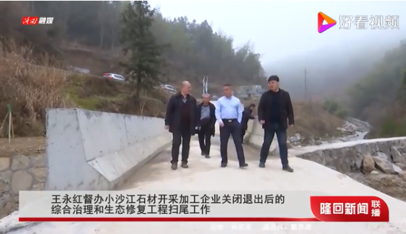 湖南隆回縣委書(shū)記王永紅督辦小沙江石材開(kāi)采加工企業(yè)關(guān)閉退出后的綜合治理和生態(tài)修復(fù)工程掃尾工作