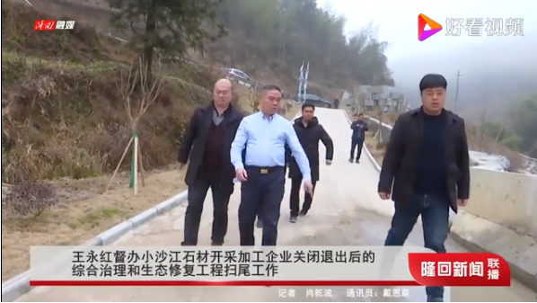 湖南隆回縣委書(shū)記王永紅督辦小沙江石材開(kāi)采加工企業(yè)關(guān)閉退出后的綜合治理和生態(tài)修復(fù)工程掃尾工作