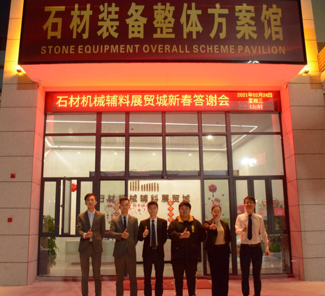 鏈接產(chǎn)業(yè)·共享未來(lái)|石材機(jī)械輔料展貿(mào)城項(xiàng)目舉辦2021新春答謝會(huì)