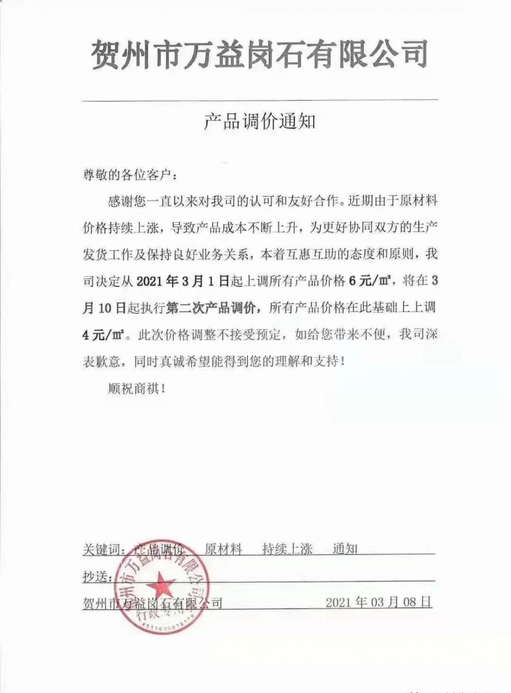 崗石第二次漲價潮來了，所有產品上漲4元/㎡，自3月1日以來漲幅達10元/㎡