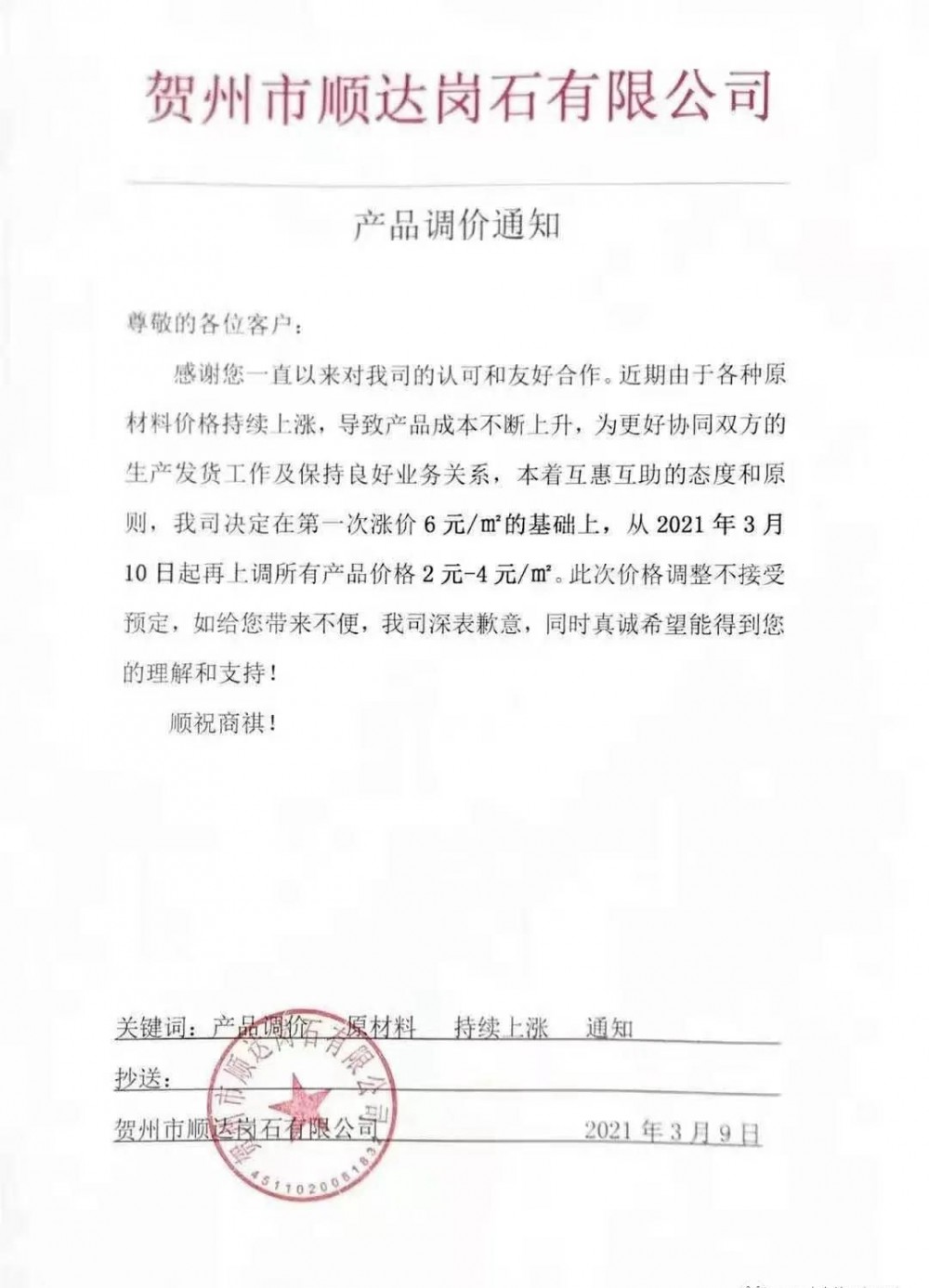 崗石第二次漲價潮來了，所有產品上漲4元/㎡，自3月1日以來漲幅達10元/㎡