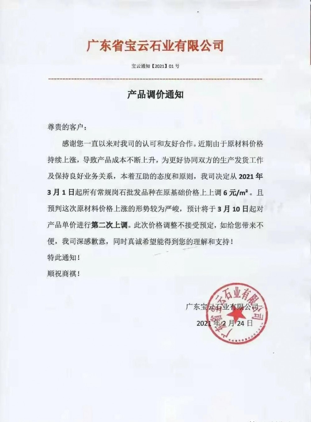 崗石第二次漲價潮來了，所有產品上漲4元/㎡，自3月1日以來漲幅達10元/㎡