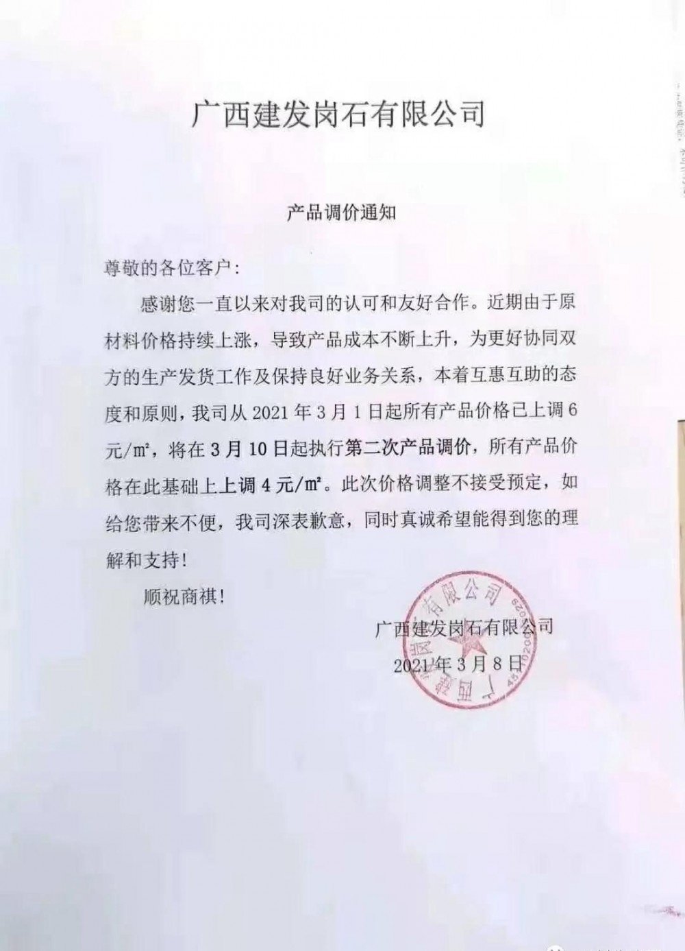 崗石第二次漲價潮來了，所有產品上漲4元/㎡，自3月1日以來漲幅達10元/㎡