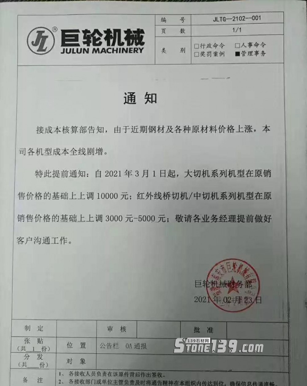 原材料、機(jī)械設(shè)備漲價(jià),石材也面臨上漲壓力,五蓮已啟動(dòng)漲價(jià)模式! 巨輪石材機(jī)械漲價(jià)