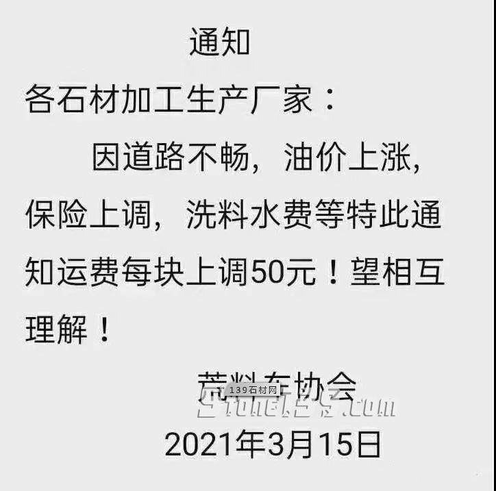 五蓮荒料運(yùn)費(fèi)每塊上調(diào)50元,國內(nèi)每平方提價(jià)5元,倡議五蓮石材出口統(tǒng)一價(jià)格,文明經(jīng)商! 五蓮石材運(yùn)費(fèi)漲價(jià)