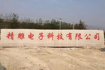 山東五蓮縣大型門牌石備受全國各地客戶青睞！