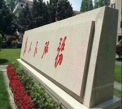 山東五蓮縣大型門牌石備受全國各地客戶青睞！