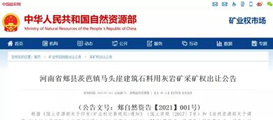 【礦源】起拍價4.7億元 河南儲量超1.5億噸建筑石料用灰巖礦掛牌出讓