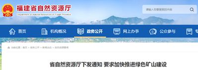 福建省未納入市級綠色礦山創建庫的礦山,將不予受理采礦權延續與變更
