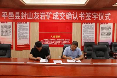 山東平邑縣封山灰?guī)r礦“凈礦出讓”成功簽訂成交確認(rèn)書