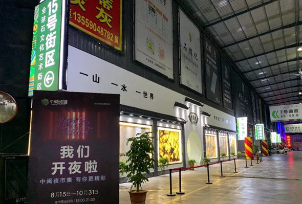 福建大理石市場新創(chuàng)意:水頭大板市場點亮“夜經(jīng)濟”