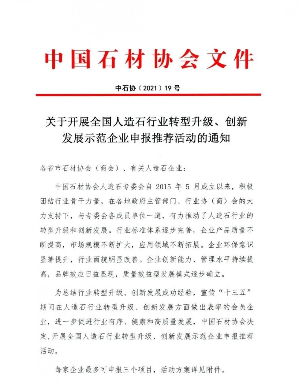 免費申報!全國人造石行業(yè)轉(zhuǎn)型升級、創(chuàng)新發(fā)展示范企業(yè)火熱進行中