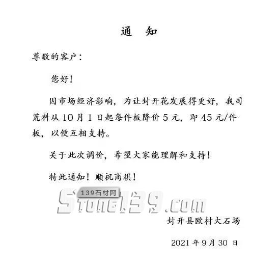 廣東封開花石材加價（2021國慶節開始執行）通知