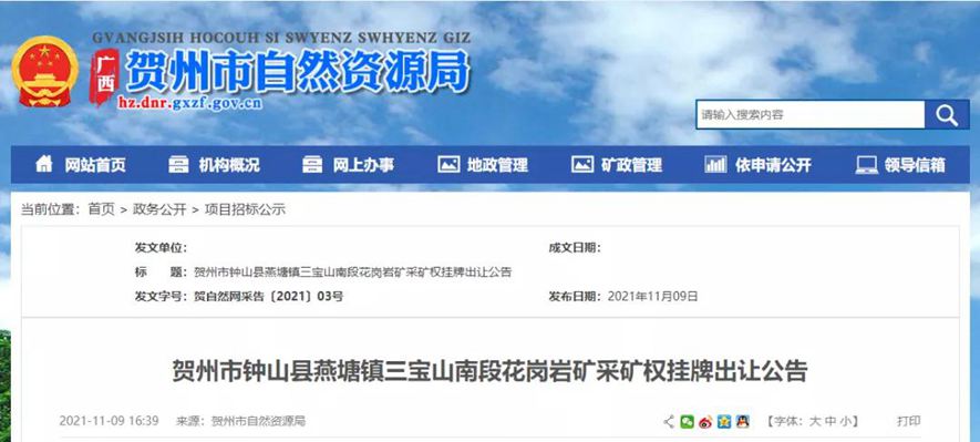 1.13億起拍！賀州市鐘山縣燕塘鎮三寶山南段花崗巖礦采礦權掛牌出讓公告