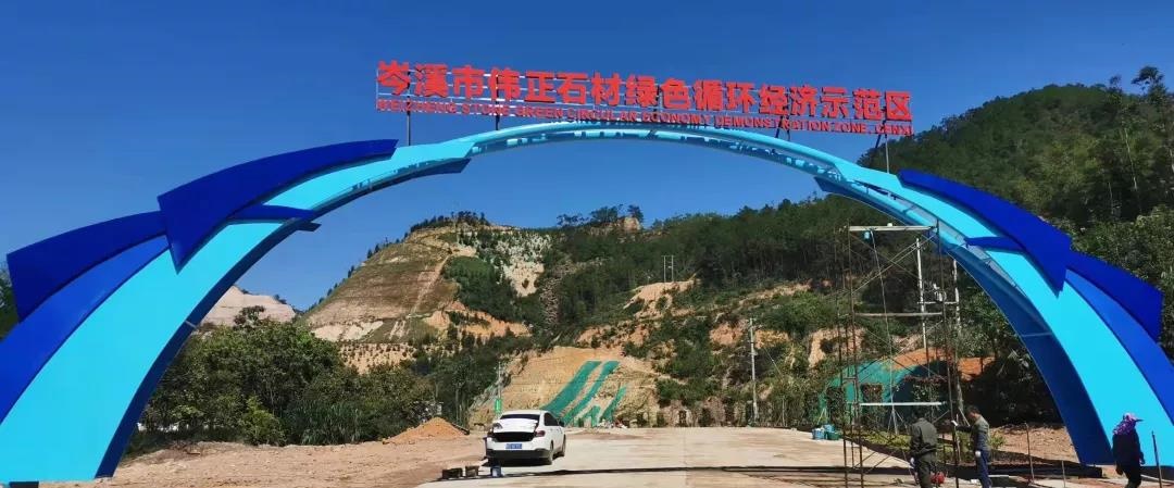 啟動(dòng)“退城進(jìn)園”戰(zhàn)略、礦山開采技改升級(jí)、廢石廢料“用到極致”—— 岑溪石材產(chǎn)業(yè)鏈走綠色發(fā)展之路 岑溪石材產(chǎn)業(yè)鏈走綠色發(fā)展之路