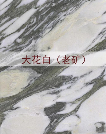 進(jìn)口意大利大花白大理石(老礦大花白和山水紋大花白)圖文介紹 意大利大花白大理石