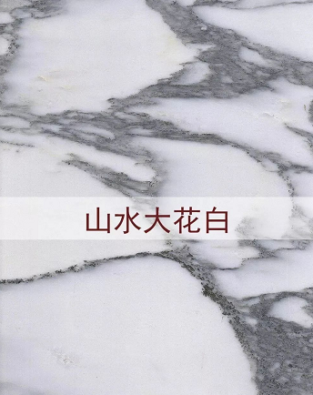 進(jìn)口意大利大花白大理石(老礦大花白和山水紋大花白)圖文介紹 意大利大花白大理石