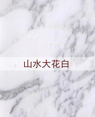 進(jìn)口意大利大花白大理石(老礦大花白和山水紋大花白)圖文介紹 意大利大花白大理石