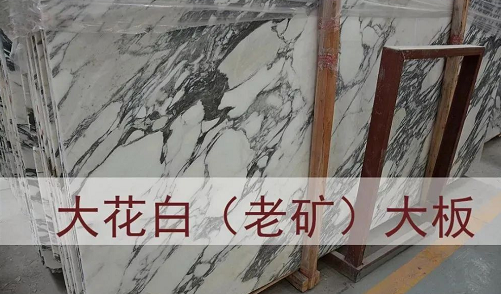 進(jìn)口意大利大花白大理石(老礦大花白和山水紋大花白)圖文介紹 意大利大花白大理石